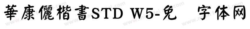 華康儷楷書STD W5字体转换